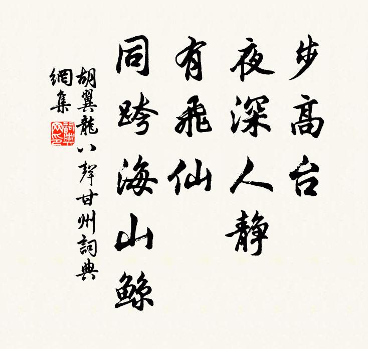 胡翼龙步高台、夜深人静，有飞仙、同跨海山鲸书法作品欣赏