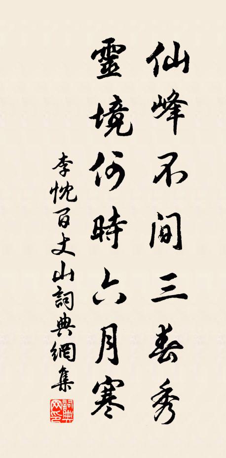 李忱仙峰不间三春秀，灵境何时六月寒书法作品欣赏
