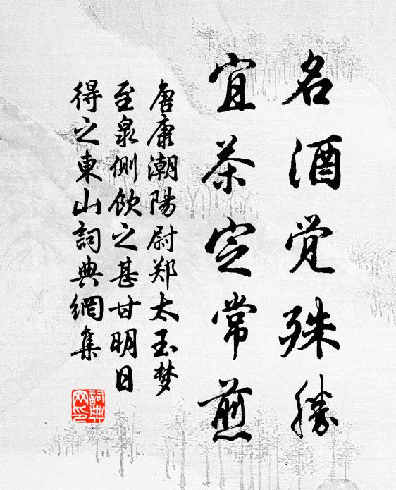 唐康名酒觉殊胜，宜茶定常煎书法作品欣赏