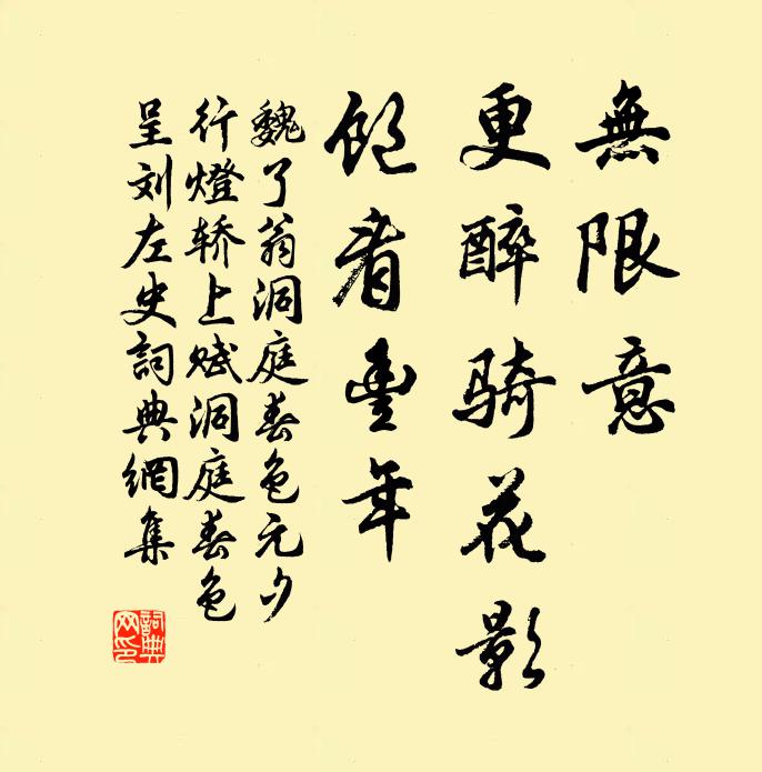 魏了翁无限意，更醉骑花影，饱看丰年书法作品欣赏