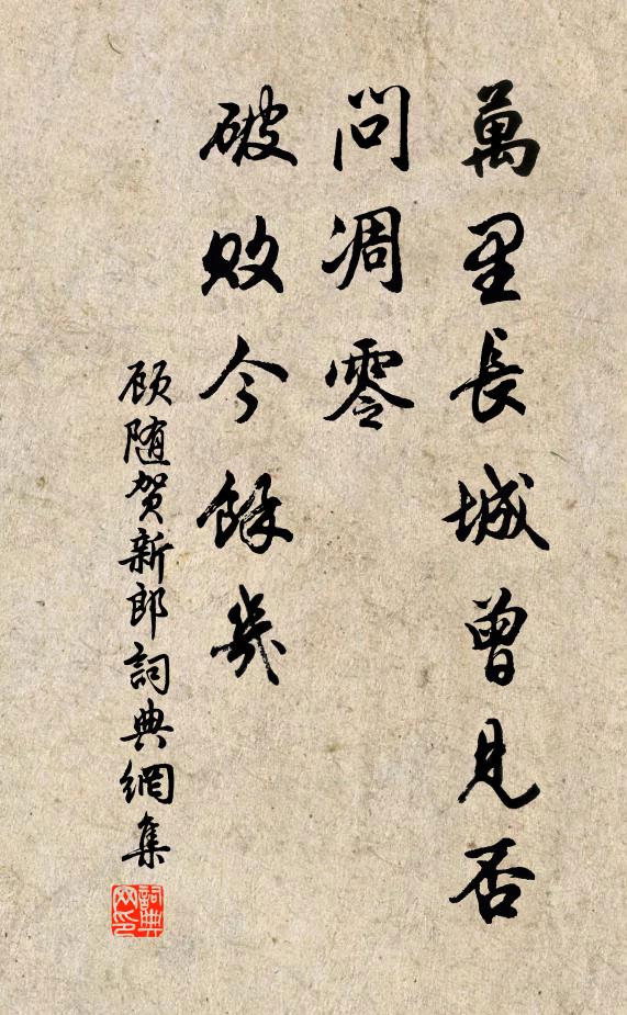 顾随万里长城曾见否，问凋零、破败今馀几书法作品欣赏