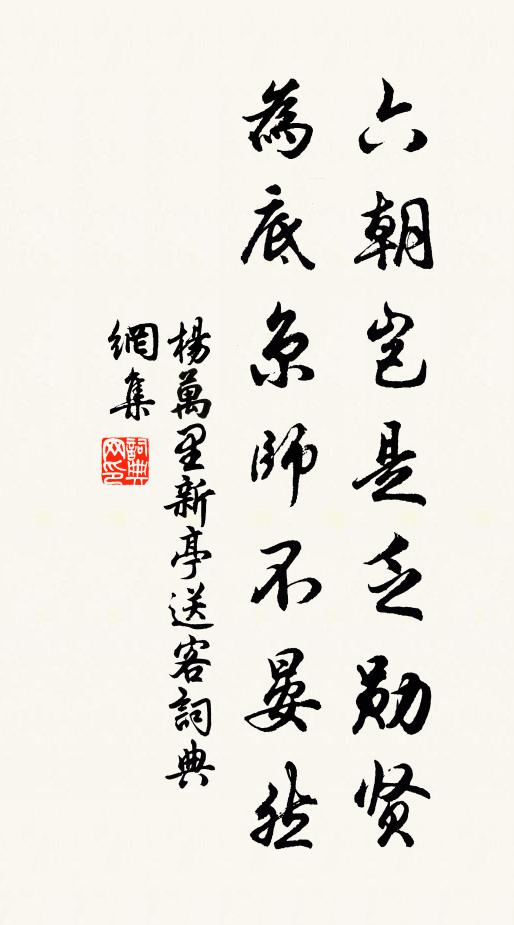 杨万里六朝岂是乏勋贤，为底京师不晏然书法作品欣赏