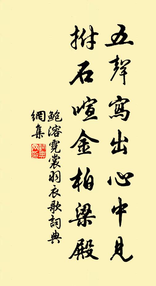 鲍溶五声写出心中见，拊石喧金柏梁殿书法作品欣赏