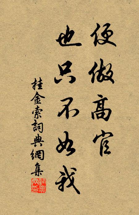 佚名便做高官，也只不如我书法作品欣赏