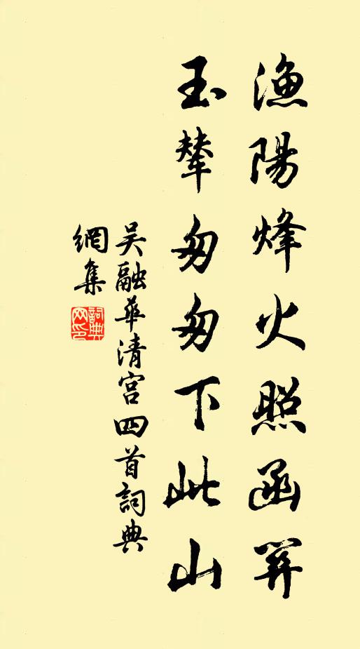 吴融渔阳烽火照函关，玉辇匆匆下此山书法作品欣赏