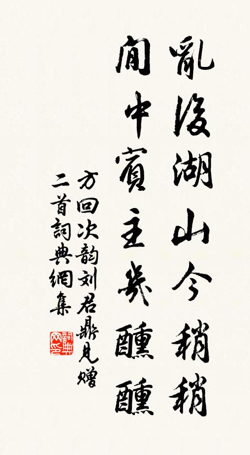 方回乱后湖山今稍稍，閒中宾主几醺醺书法作品欣赏