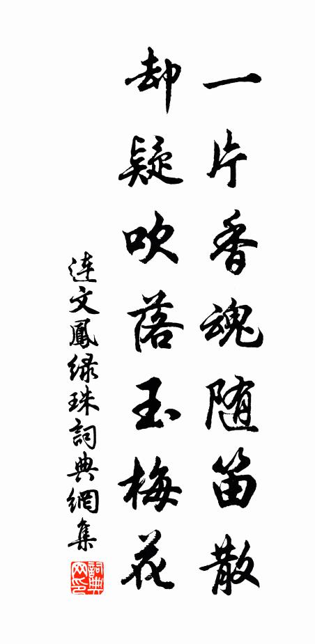 连文凤一片香魂随笛散，却疑吹落玉梅花书法作品欣赏