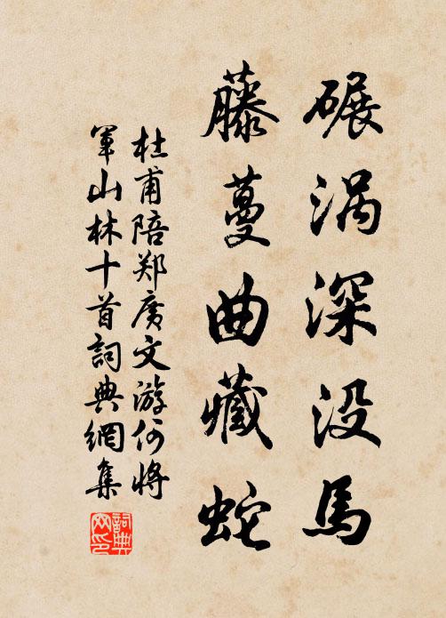 杜甫碾涡深没马,藤蔓曲藏蛇书法作品欣赏