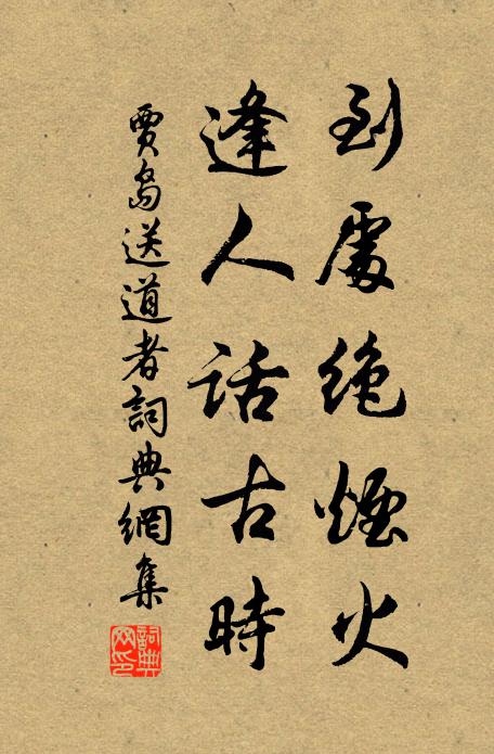 贾岛到处绝烟火，逢人话古时书法作品欣赏
