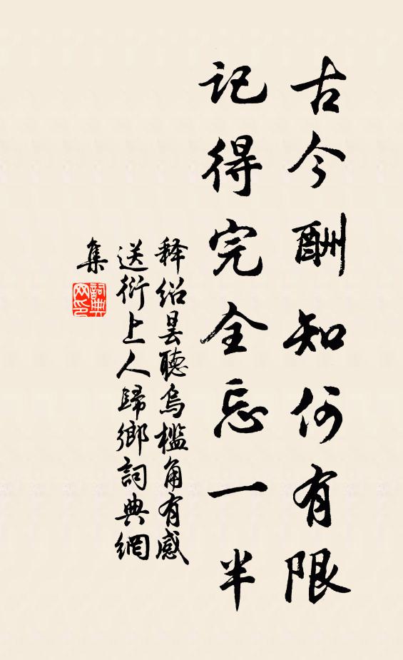 释绍昙古今酬知何有限，记得完全忘一半书法作品欣赏