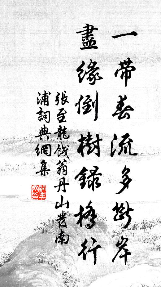 张至龙一带春流多断岸，尽缘倒树录桥行书法作品欣赏