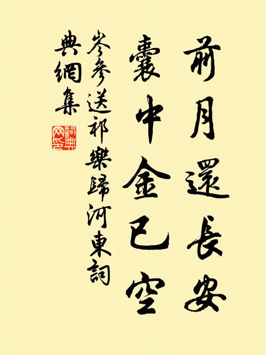 岑参前月还长安，囊中金已空书法作品欣赏