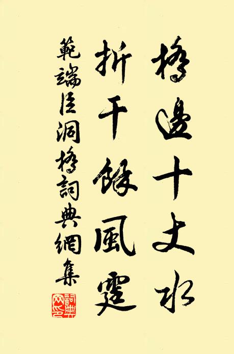 范端臣桥边十丈水，折干余风霆书法作品欣赏