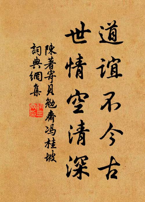 陈著道谊不今古，世情空清深书法作品欣赏