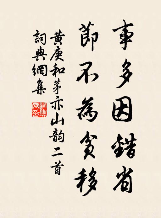 黄庚事多因错省，节不为贫移书法作品欣赏