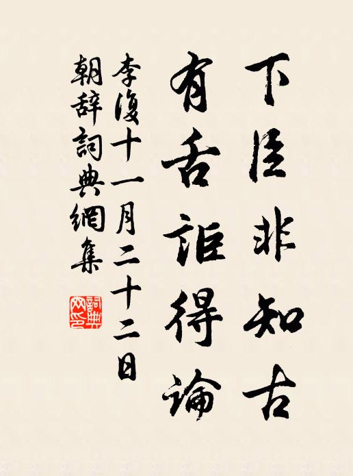 李复下臣非知古，有舌讵得论书法作品欣赏