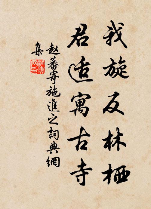 赵蕃我旋反林栖，君适寓古寺书法作品欣赏
