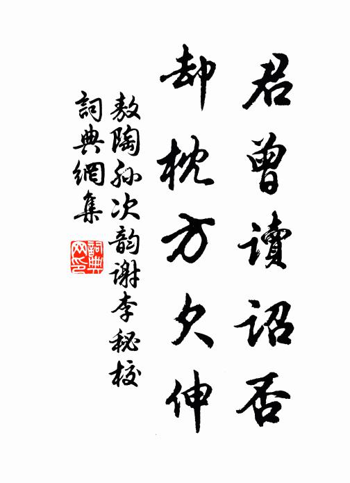 敖陶孙君曾读诏否,却枕方欠伸书法作品欣赏
