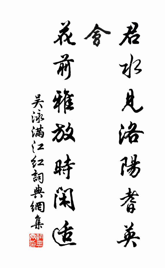 吴泳君水见洛阳耆英会，花前雅放时闲适书法作品欣赏