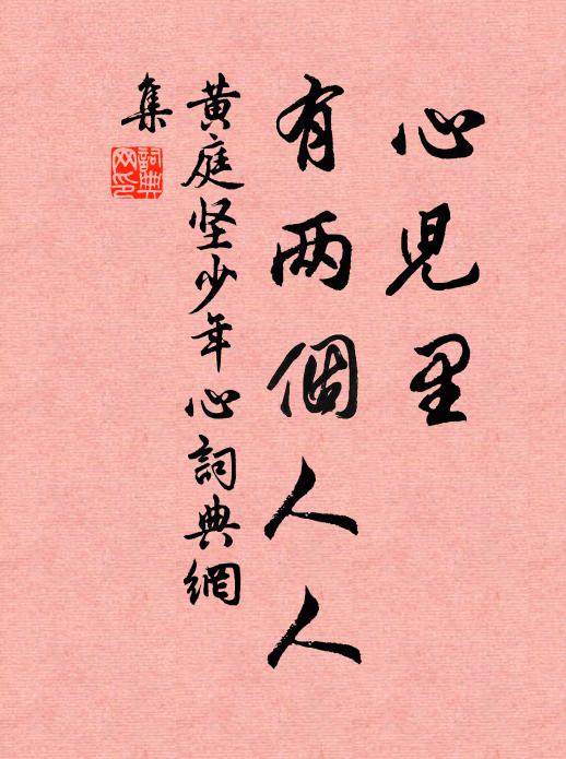 黄庭坚心儿里、有两个人人书法作品欣赏