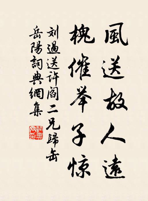 刘过风送故人远，槐催举子惊书法作品欣赏
