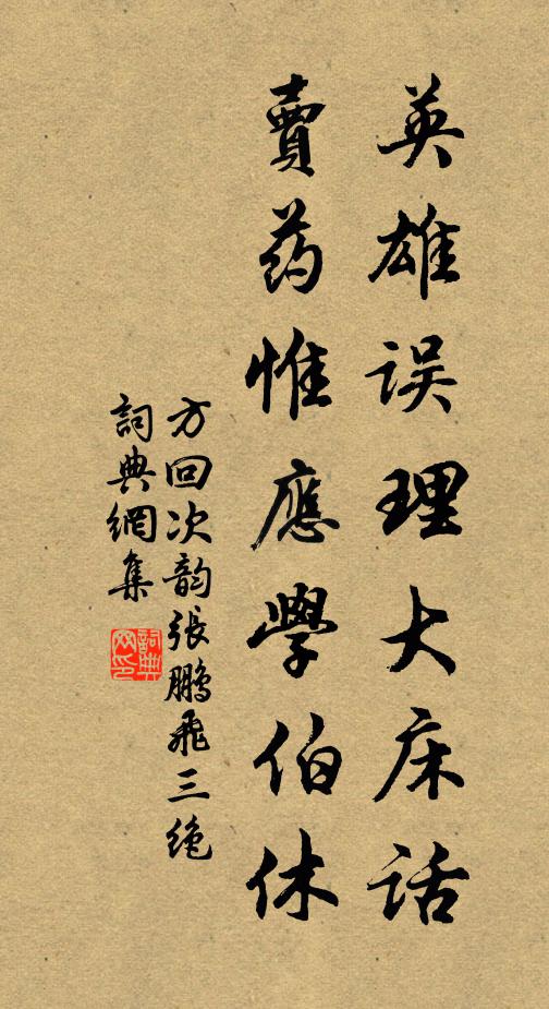 方回英雄误理大床话，卖药惟应学伯休书法作品欣赏