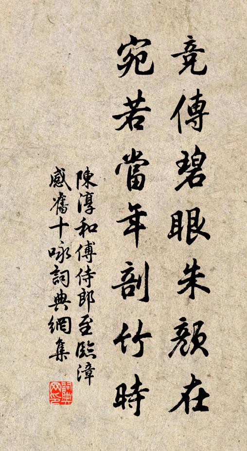 陈淳竞传碧眼朱颜在，宛若当年剖竹时书法作品欣赏