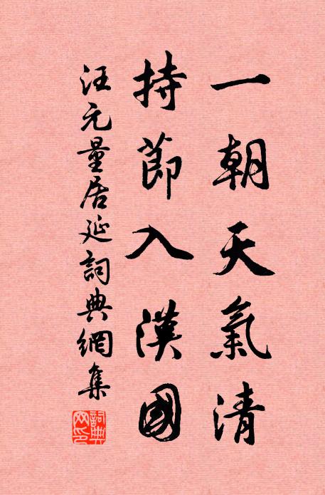 汪元量一朝天气清，持节入汉国书法作品欣赏