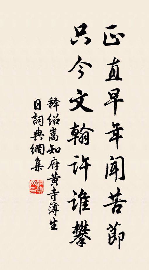 释绍嵩正直早年闻苦节，只今文翰许谁攀书法作品欣赏