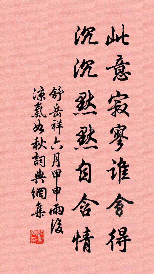 舒岳祥此意寂寥谁会得，沉沉默默自含情书法作品欣赏