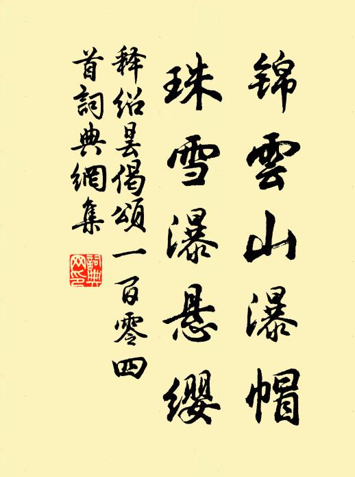 释绍昙锦云山瀑帽，珠雪瀑悬缨书法作品欣赏