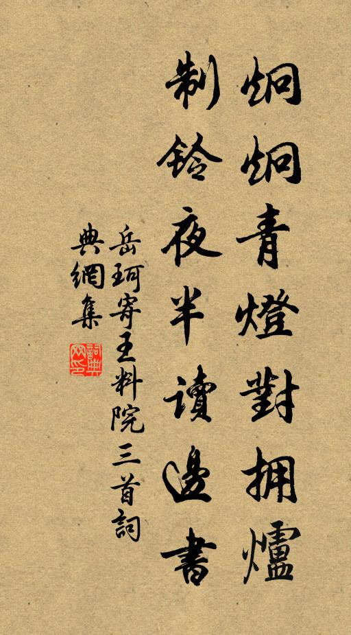 岳珂炯炯青灯对拥炉，制铃夜半读边书书法作品欣赏