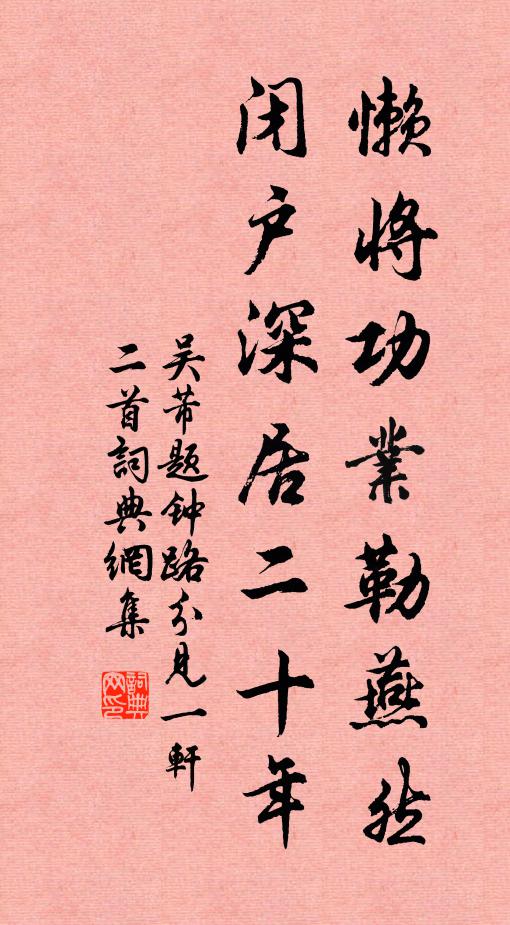 吴芾懒将功业勒燕然，闭户深居二十年书法作品欣赏