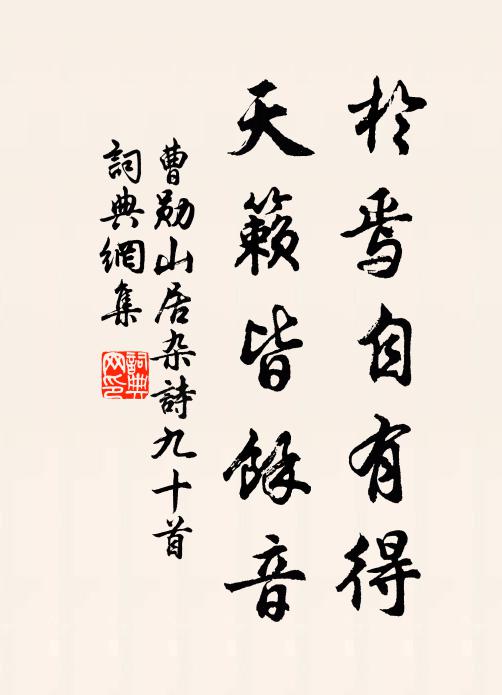 曹勋於焉自有得，天籁皆余音书法作品欣赏