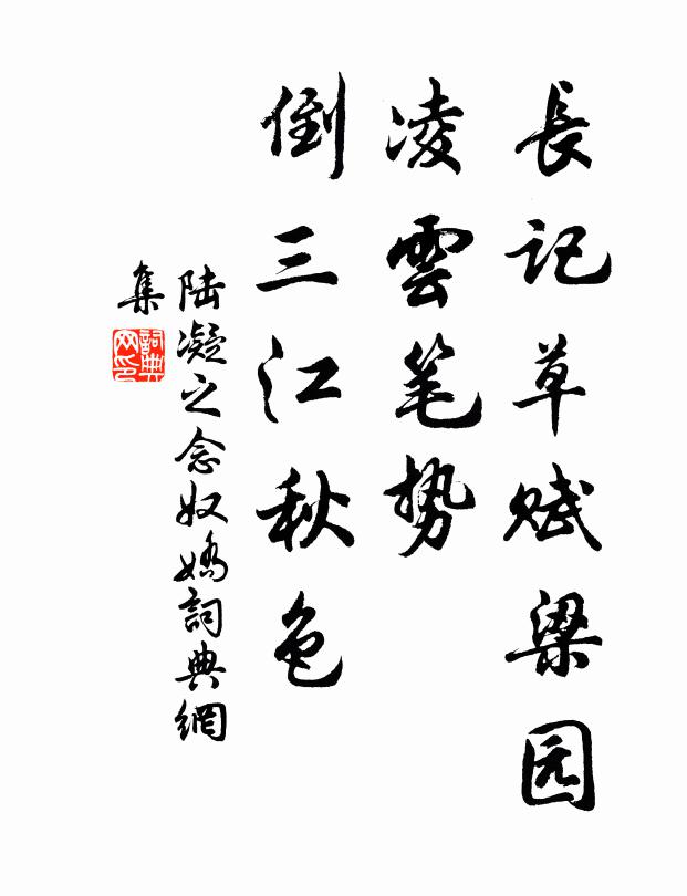 陆凝之长记草赋梁园，凌云笔势，倒三江秋色书法作品欣赏