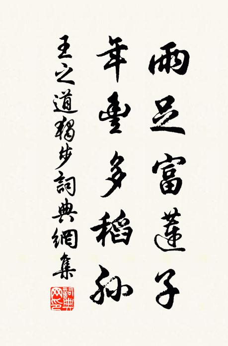 王之道雨足富莲子，年丰多稻孙书法作品欣赏