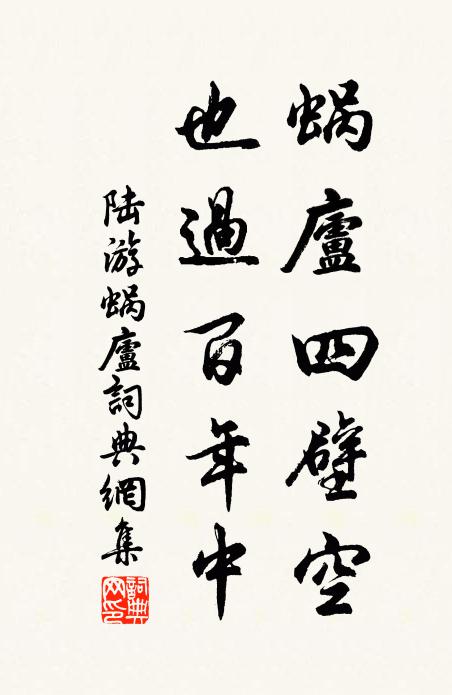 陆游蜗庐四壁空，也过百年中书法作品欣赏