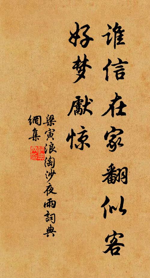 梁寅谁信在家翻似客，好梦先惊书法作品欣赏