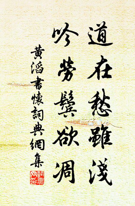 黄滔道在愁虽浅，吟劳鬓欲凋书法作品欣赏