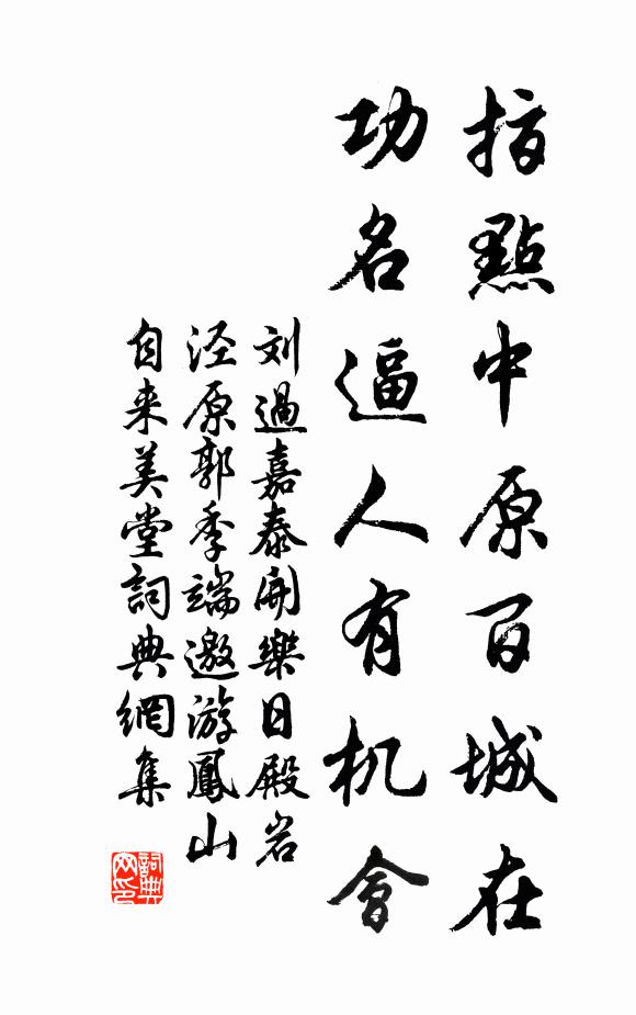 刘过指点中原百城在，功名逼人有机会书法作品欣赏