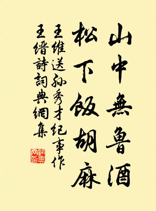 王维山中无鲁酒，松下饭胡麻书法作品欣赏