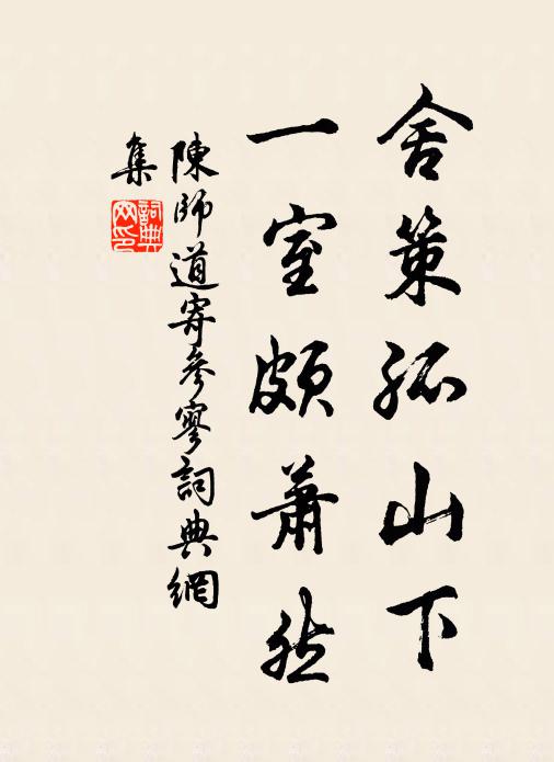 陈师道舍策孤山下，一室颇萧然书法作品欣赏