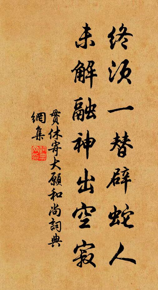 贯休终须一替辟蛇人，未解融神出空寂书法作品欣赏