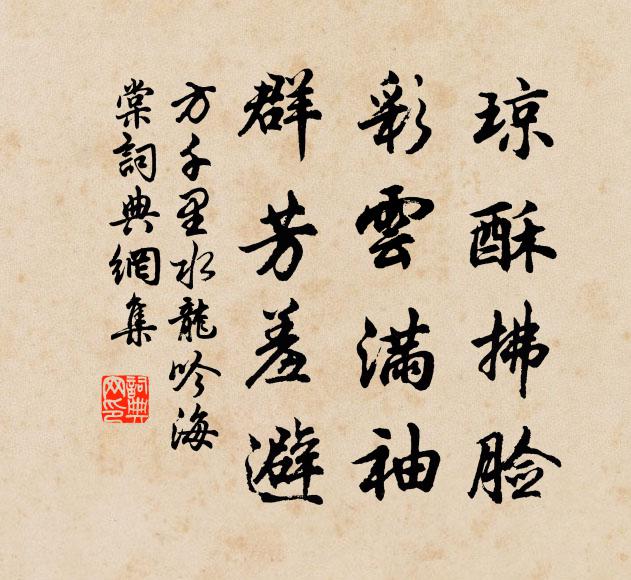 方千里琼酥拂脸，彩云满袖，群芳羞避书法作品欣赏