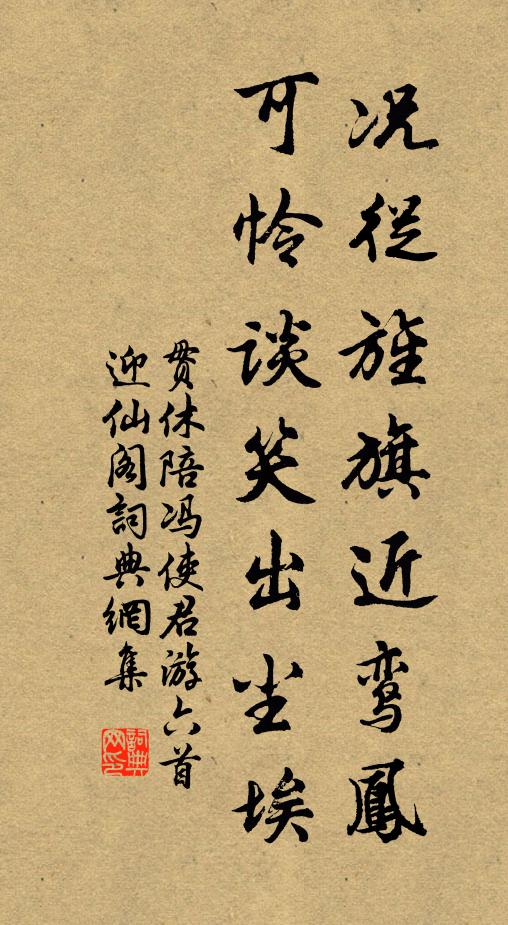 贯休况从旌旗近鸾凤，可怜谈笑出尘埃书法作品欣赏
