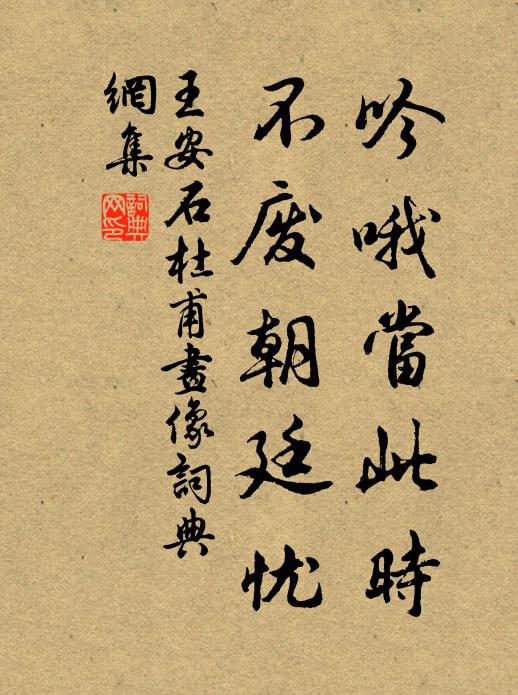 王安石吟哦当此时，不废朝廷忧书法作品欣赏