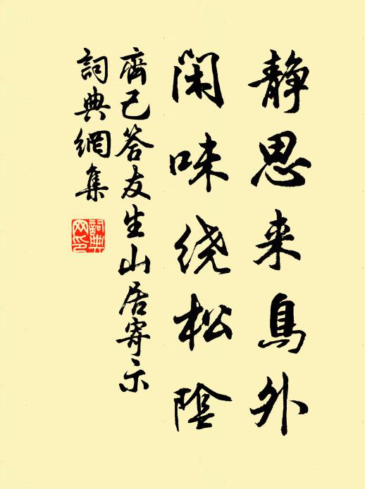 齐己静思来鸟外，闲味绕松阴书法作品欣赏