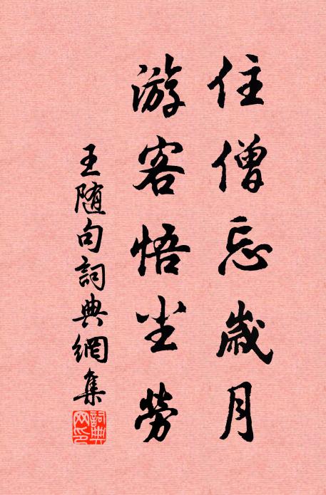 王随住僧忘岁月，游客悟尘劳。书法作品欣赏