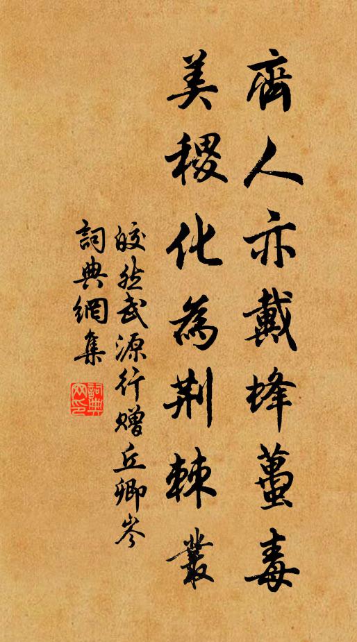 皎然齐人亦戴蜂虿毒，美稷化为荆棘丛书法作品欣赏