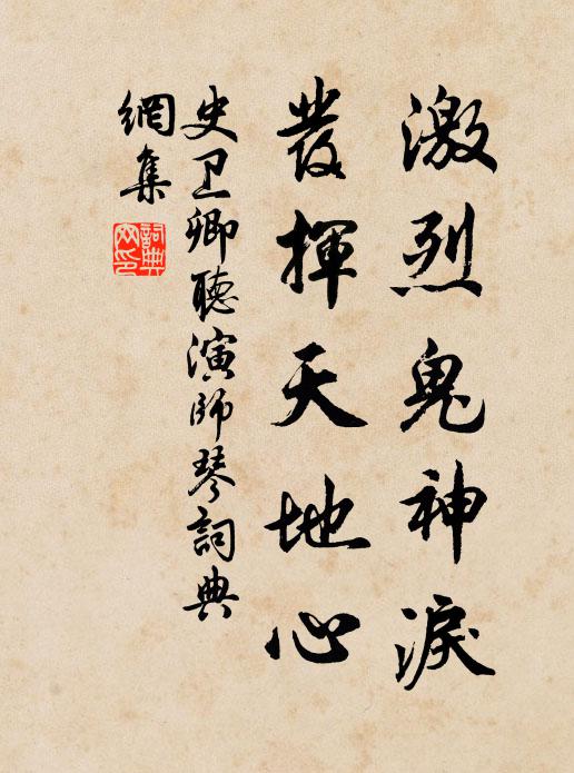 史卫卿激烈鬼神泪，发挥天地心书法作品欣赏